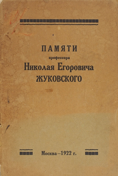 Лот из 6 книг, связанных с Николаем Егоровичем Жуковским.