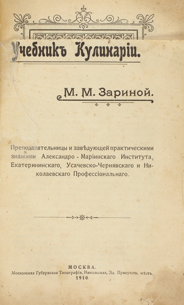 Зарина, М.М. Учебник кулинарии. М.: Моск. губернская тип., 1910.