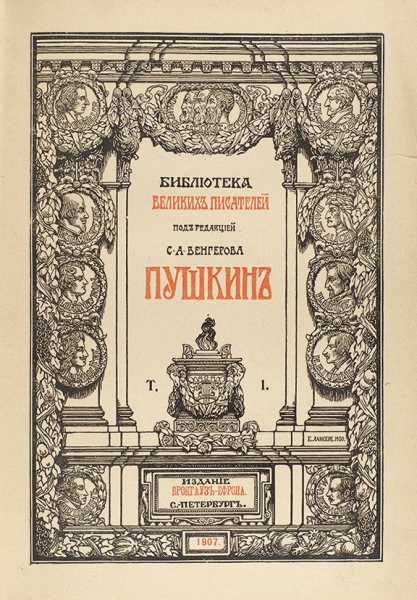 [Большая двадцатка] Библиотека великих писателей. В 20 т. Т. 1-20. СПб.: Брокгауз-Ефрон, 1901-1913.