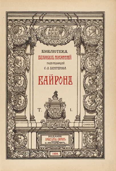 [Большая двадцатка] Библиотека великих писателей. В 20 т. Т. 1-20. СПб.: Брокгауз-Ефрон, 1901-1913.