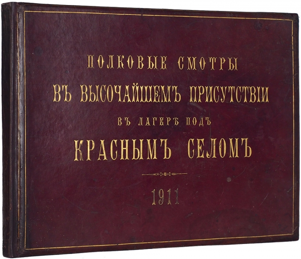 Роскошный альбом фотографий полковых смотров в высочайшем присутствии в лагере под Красным Селом. 1911.