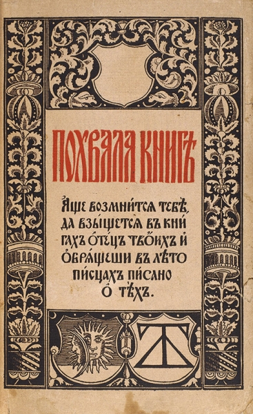 [Именной экземпляр] Шляпкин, И.А. Похвала книге. Пб.: Кн-во Р. Голике и А. Вильборг, 1917.