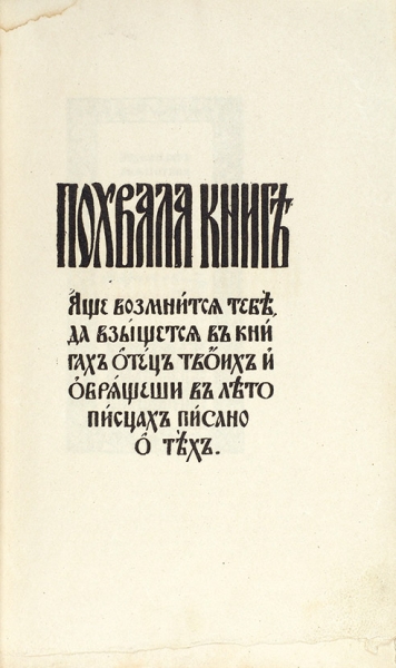 [Именной экземпляр] Шляпкин, И.А. Похвала книге. Пб.: Кн-во Р. Голике и А. Вильборг, 1917.