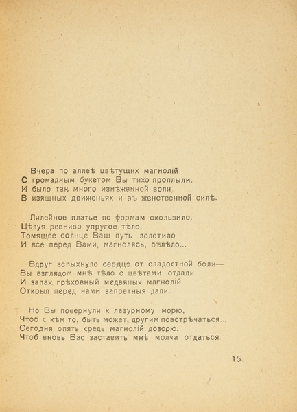 Егоров, П. Черная орхидея. Рифметы страсти. М.: Изд-во «Кассиопея», 1918.