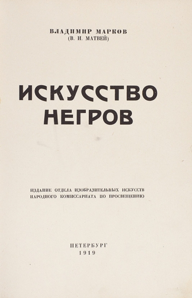 Марков, В. (Матвей, В.И.). Искусство негров. Пб.: 15-ая Гос. Тип., 1919.
