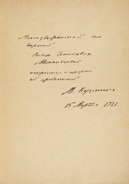 Кузмин, М.А. [автограф актрисе «с шармом»] Александрийские песни. Пг.: Прометей, [1921].