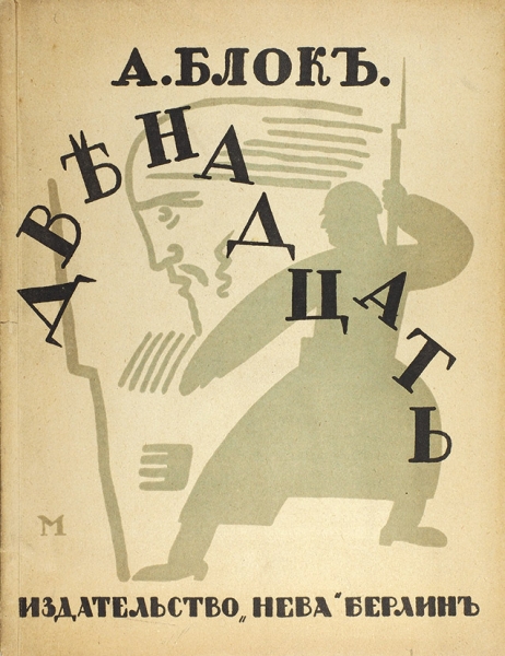 Блок, А. Двенадцать / оформ. В. Масютина. 4-е изд. Берлин: Книгоизд. «Нева», [1922 ?].