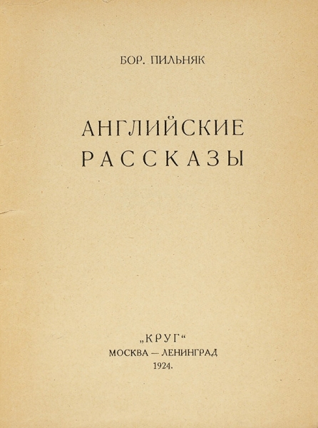 Пильняк, Б. Английские рассказы. М.; Л.: Круг, 1924.