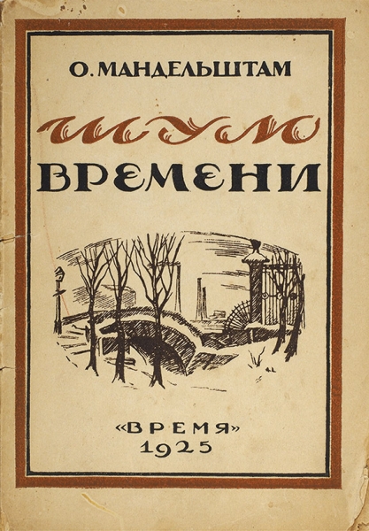 Мандельштам, О. Шум времени. Л.: Время, 1925.