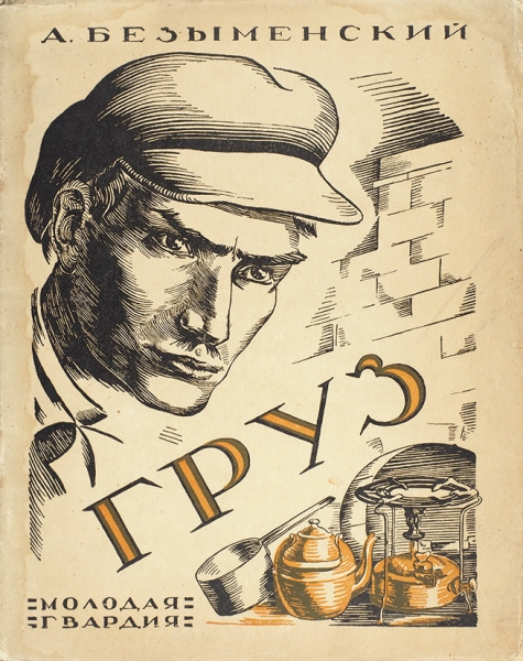 Безыменский, А. Груз. М.: Молодая гвардия, 1926.