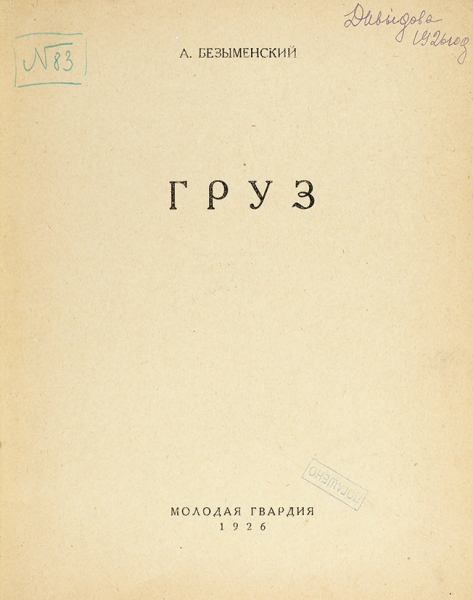 Безыменский, А. Груз. М.: Молодая гвардия, 1926.