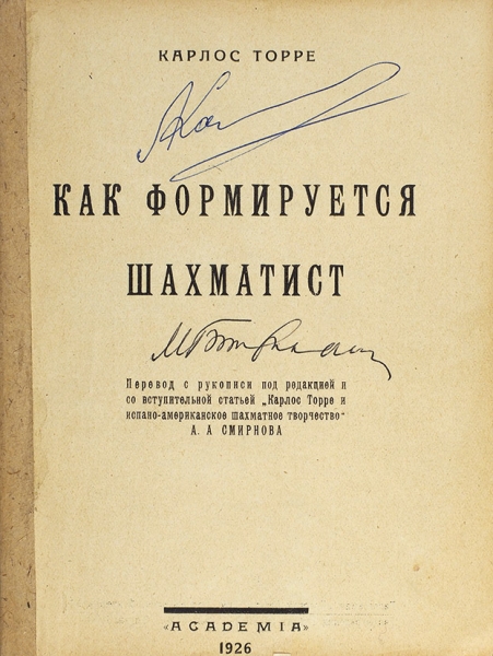 [С автографами А. Карпова и М. Ботвинника] Торре, К. Как формируется шахматист. [Л.]: Academia, 1926.