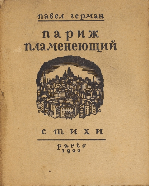 [Тираж 300 экз.] Герман, П.Д. Париж пламенеющий. Стихи. Париж: Edition «La Cible», 1927.