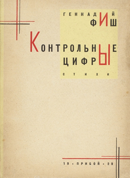 Фиш, Г. Контрольные цифры. Стихи. Л.: Прибой, 1929.