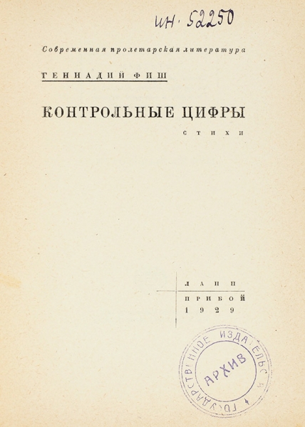 Фиш, Г. Контрольные цифры. Стихи. Л.: Прибой, 1929.