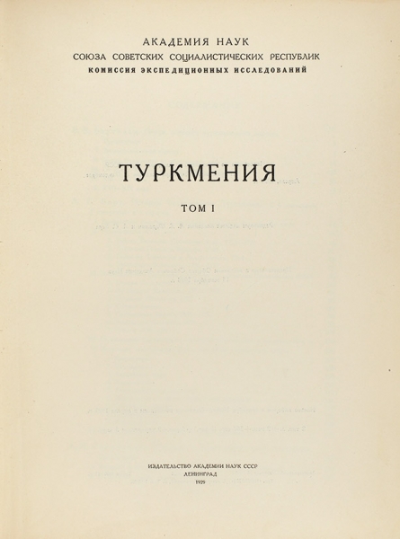 Туркмения. В 3 т. Т. 1-3. Л.: Изд-во Академии наук СССР, 1929.