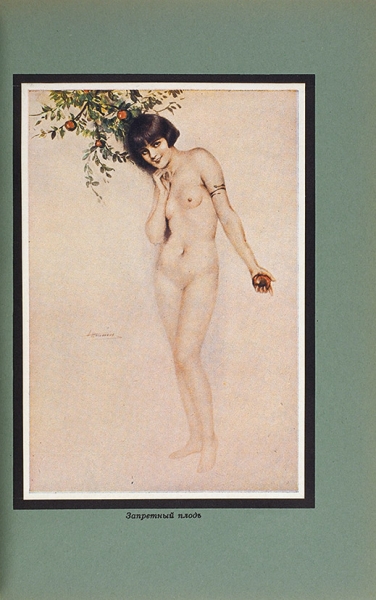 Красота и страсть женщины. Рига: Грамота Драгусъ, 1930.