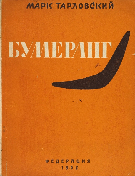 Тарловский, М. Бумеранг. Вторая книга стихов. М.: Федерация, 1931.