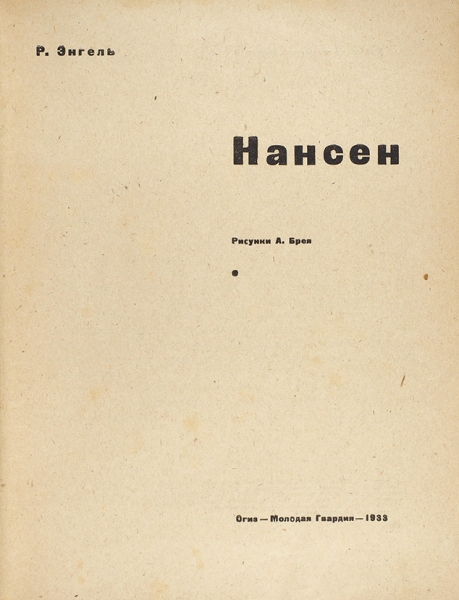 Энгель, Р. Нансен / рисунки А. Брея. М.: Молодая гвардия, 1933.
