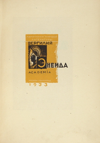 Вергилий. Энеида / пер. В. Брюсова и С. Соловьева. М.; Л.: Academia, 1933.