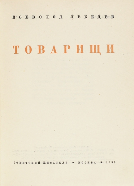 Лебедев, В. Товарищи / оформ. П. Митурича. М.: Советский писатель, 1935.