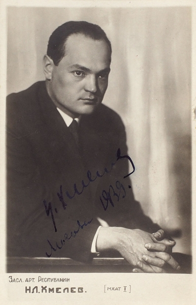 Автограф заслуженного артиста Николая Хмелева на тиражной фотографии. [М.], 1939.