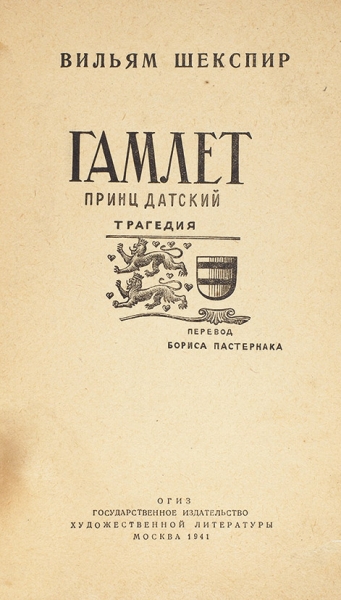 Шекспир, В. Гамлет, принц датский. Трагедия / пер. Б. Пастернака. М.: ОГИЗ; ГИХЛ, 1941.