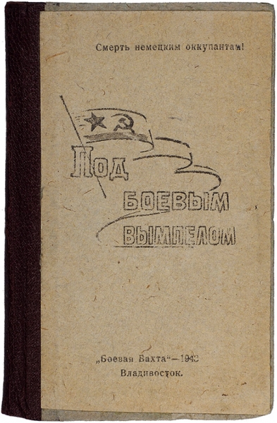 Под боевым вымпелом. [Сборник стихов]. Владивосток: Боевая вахта, 1943.