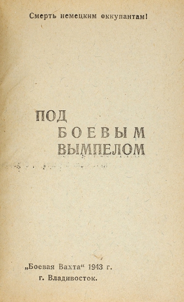 Под боевым вымпелом. [Сборник стихов]. Владивосток: Боевая вахта, 1943.