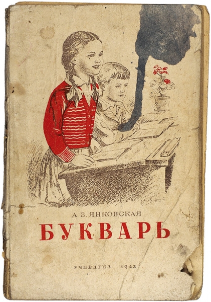 Янковская, А.В. Букварь. 7-е изд. М.: Учпедгиз, 1943.