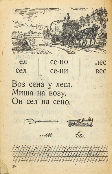 Янковская, А.В. Букварь. 7-е изд. М.: Учпедгиз, 1943.
