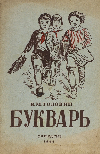 Головин, Н.М. Букварь. 8-е изд. М.: Учпедгиз, 1944.