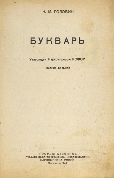 Головин, Н.М. Букварь. 8-е изд. М.: Учпедгиз, 1944.
