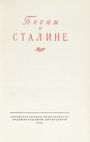 Лот из двух книг, связанных с Иосифом Виссарионовичем Сталиным.