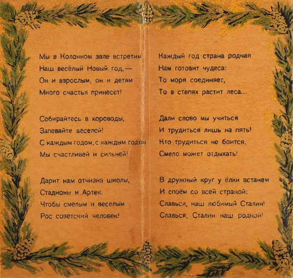 [Новогоднее приглашение на Кремлевскую елку] ВЦСПС приглашает тебя на Новогоднюю елку в Колонный зал Дома Союзов. [М., 1952].