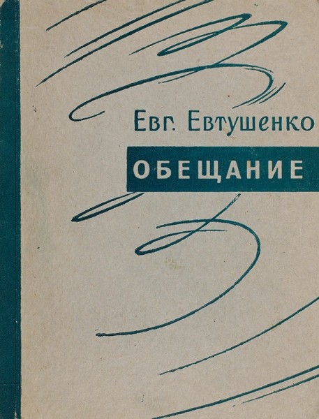 Евтушенко, Е. [автограф] Обещание. Стихи. М.: Советский писатель, 1957.