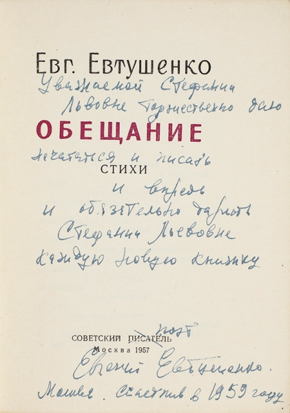 Евтушенко, Е. [автограф] Обещание. Стихи. М.: Советский писатель, 1957.