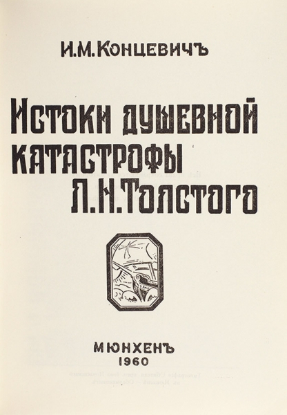 Концевич, И. Истоки душевной катастрофы Л.Н. Толстого. Мюнхен, 1960.