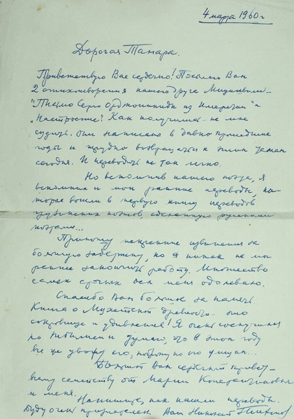 Собственноручное письмо поэта Николая Тихонова, адресованное вдове грузинского поэта Тамаре Мицишвили. 1960.