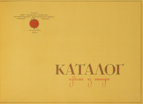 Каталог изделий из янтаря. Калининград: Внешторгиздат, 1960.