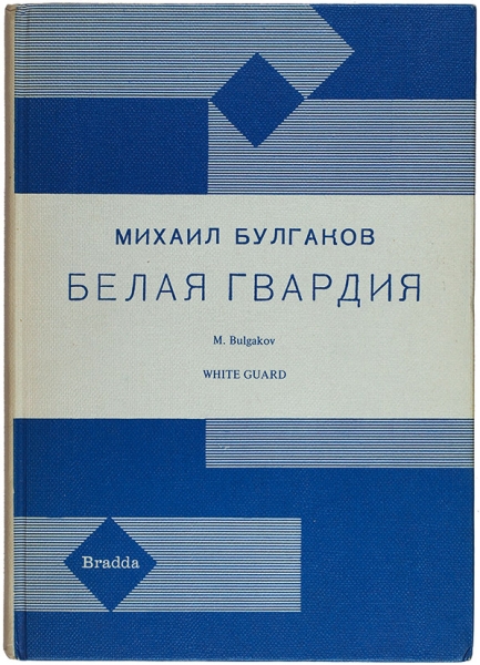 Булгаков, М. Белая гвардия. Летчуэрт: Bradda Books, 1969.