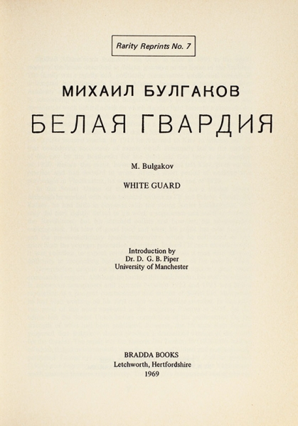 Булгаков, М. Белая гвардия. Летчуэрт: Bradda Books, 1969.