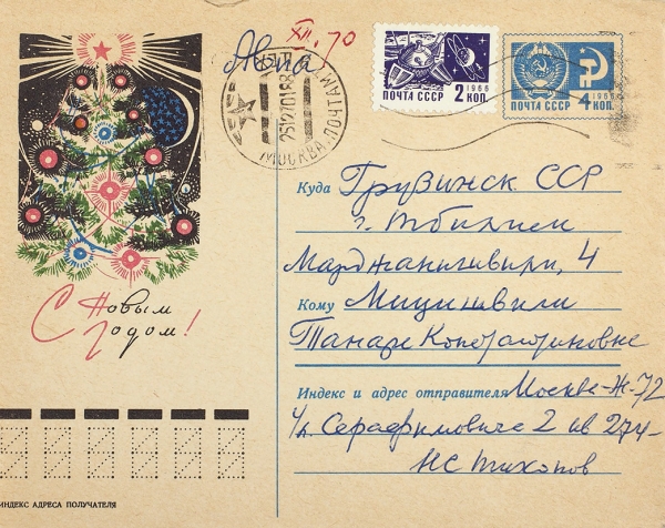 Рукописное поздравление на открытке поэта Николая Тихонова, адресованное вдове грузинского писателя Николая Мицишвили Тамаре Константиновне .