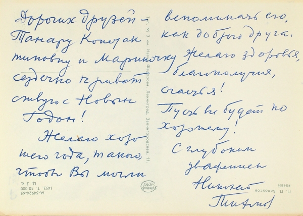 Рукописное поздравление на открытке поэта Николая Тихонова, адресованное вдове грузинского писателя Николая Мицишвили Тамаре Константиновне .