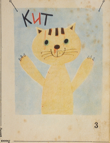 Заходер, Б. [автограф] Кит и кот. [М]: Веселые картинки, б.г.