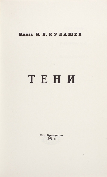 Кудашев, Н., князь. Тени. Сан-Франциско: Русское национальное издательство, 1978.