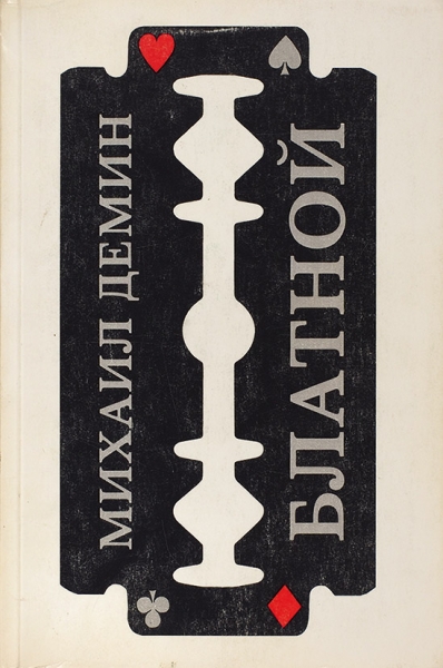 Демин, М. Блатной. Роман. 2-е изд. Нью-Йорк: Russica, 1986.