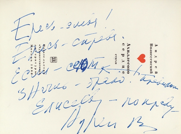 [Если — сеют значит — браво] Вознесенский, А. [автограф] Ахиллесово сердце. Стихи. М.: Художественная литература, 1966.