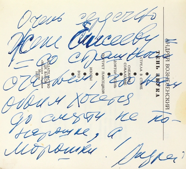 Вознесенский, А. [автограф, записка] Тень звука. М.: Молодая гвардия, 1970.