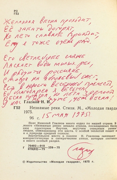 Глазков, Н. [автограф] Незнамые реки. Стихи. М.: Молодая гвардия, 1975.